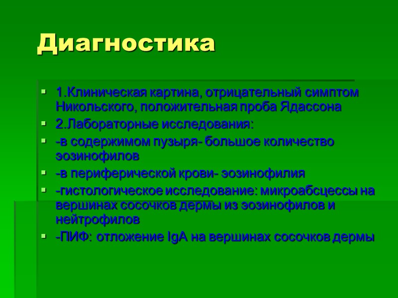 Диагностика 1.Клиническая картина, отрицательный симптом Никольского, положительная проба Ядассона 2.Лабораторные исследования: -в содержимом пузыря-
